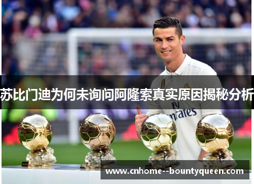 苏比门迪为何未询问阿隆索真实原因揭秘分析