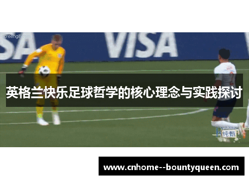 英格兰快乐足球哲学的核心理念与实践探讨