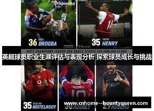 英超球员职业生涯评估与表现分析 探索球员成长与挑战