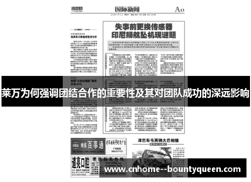 莱万为何强调团结合作的重要性及其对团队成功的深远影响