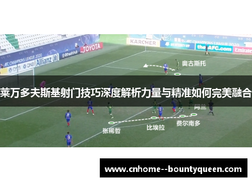 莱万多夫斯基射门技巧深度解析力量与精准如何完美融合