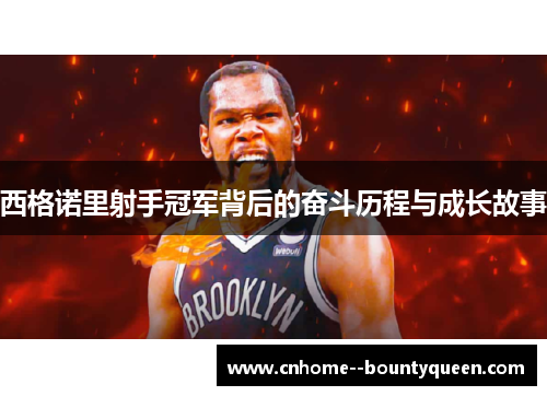 西格诺里射手冠军背后的奋斗历程与成长故事