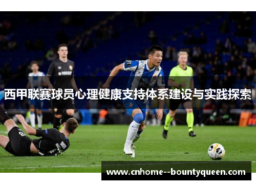 西甲联赛球员心理健康支持体系建设与实践探索