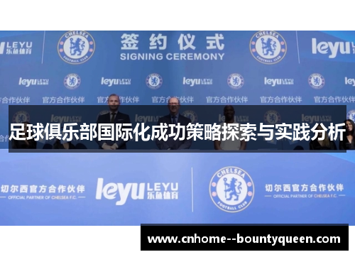 足球俱乐部国际化成功策略探索与实践分析 足球俱乐部国际化成功策略探索与实践分析