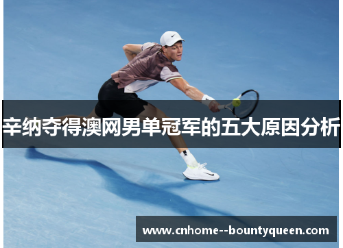 辛纳夺得澳网男单冠军的五大原因分析
