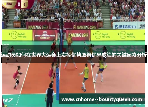 运动员如何在世界大运会上发挥优势取得优异成绩的关键因素分析
