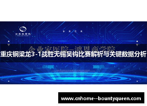 重庆铜梁龙3-1战胜无锡吴钩比赛解析与关键数据分析