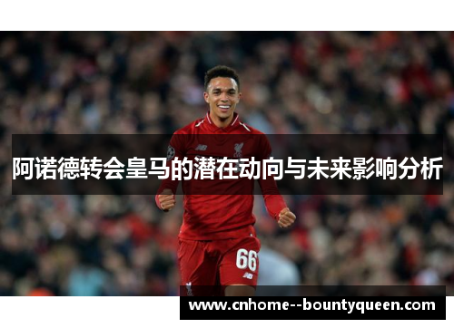 阿诺德转会皇马的潜在动向与未来影响分析