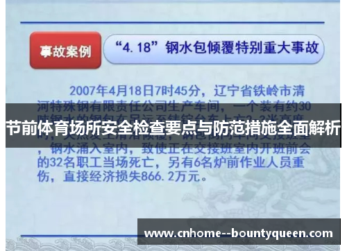 节前体育场所安全检查要点与防范措施全面解析
