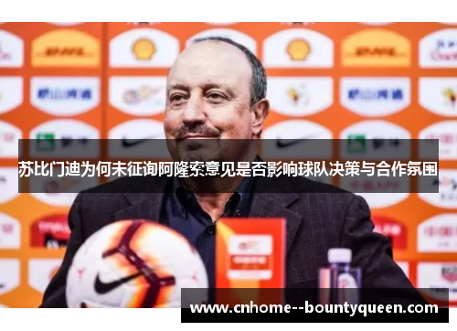 苏比门迪为何未征询阿隆索意见是否影响球队决策与合作氛围