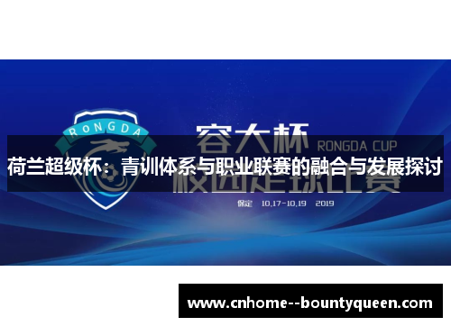 荷兰超级杯：青训体系与职业联赛的融合与发展探讨