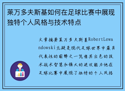 莱万多夫斯基如何在足球比赛中展现独特个人风格与技术特点 莱万多夫斯基如何在足球比赛中展现独特个人风格与技术特点