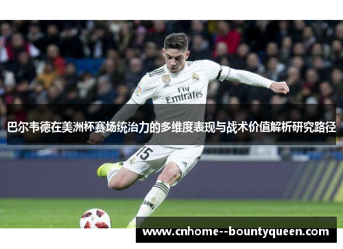 巴尔韦德在美洲杯赛场统治力的多维度表现与战术价值解析研究路径