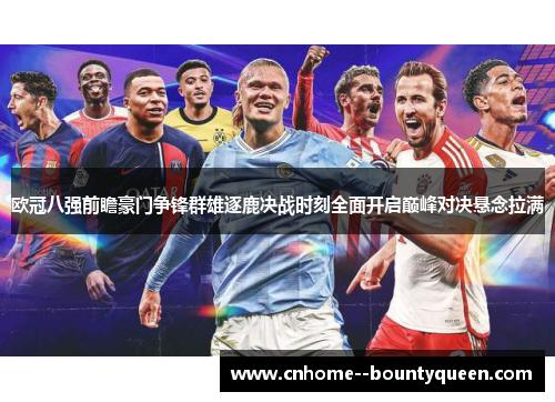 欧冠八强前瞻豪门争锋群雄逐鹿决战时刻全面开启巅峰对决悬念拉满