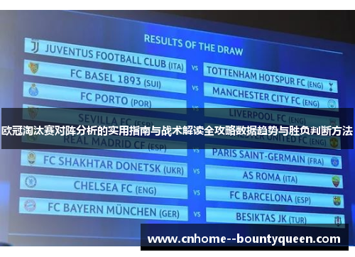 欧冠淘汰赛对阵分析的实用指南与战术解读全攻略数据趋势与胜负判断方法