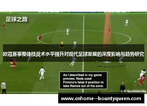 欧冠赛事整体技战术水平提升对现代足球发展的深度影响与趋势研究