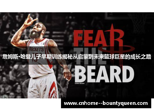 詹姆斯·哈登儿子早期训练揭秘从启蒙到未来篮球巨星的成长之路 詹姆斯·哈登儿子早期训练揭秘从启蒙到未来篮球巨星的成长之路