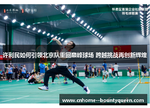 许利民如何引领北京队重回巅峰球场 跨越挑战再创新辉煌 许利民如何引领北京队重回巅峰球场 跨越挑战再创新辉煌