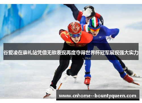 谷爱凌在崇礼站凭借无敌表现再度夺得世界杯冠军展现强大实力 谷爱凌在崇礼站凭借无敌表现再度夺得世界杯冠军展现强大实力