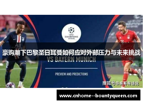 豪购潮下巴黎圣日耳曼如何应对外部压力与未来挑战 豪购潮下巴黎圣日耳曼如何应对外部压力与未来挑战
