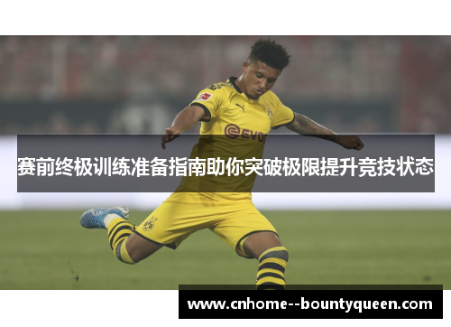赛前终极训练准备指南助你突破极限提升竞技状态