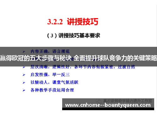 赢得欧冠的五大步骤与秘诀 全面提升球队竞争力的关键策略 赢得欧冠的五大步骤与秘诀 全面提升球队竞争力的关键策略