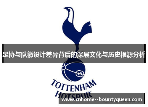 足协与队徽设计差异背后的深层文化与历史根源分析