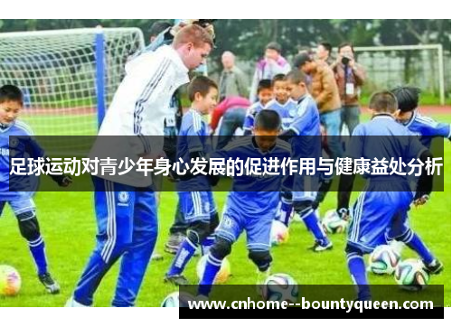 足球运动对青少年身心发展的促进作用与健康益处分析 足球运动对青少年身心发展的促进作用与健康益处分析