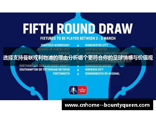 选择支持曼联或利物浦的理由分析哪个更符合你的足球情感与价值观