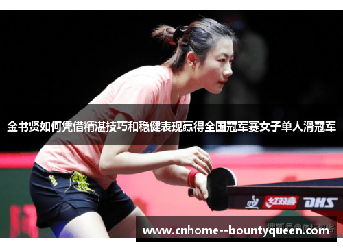 金书贤如何凭借精湛技巧和稳健表现赢得全国冠军赛女子单人滑冠军