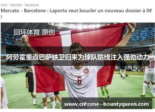 阿劳霍重返巴萨铁卫归来为球队防线注入强劲动力