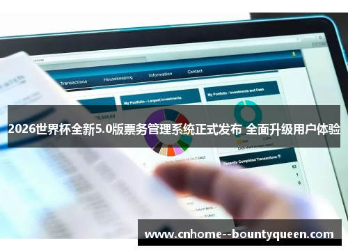 2026世界杯全新5.0版票务管理系统正式发布 全面升级用户体验 2026世界杯全新5.0版票务管理系统正式发布 全面升级用户体验