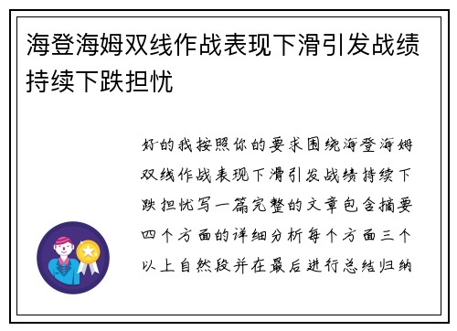 海登海姆双线作战表现下滑引发战绩持续下跌担忧