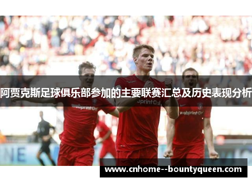 阿贾克斯足球俱乐部参加的主要联赛汇总及历史表现分析 阿贾克斯足球俱乐部参加的主要联赛汇总及历史表现分析