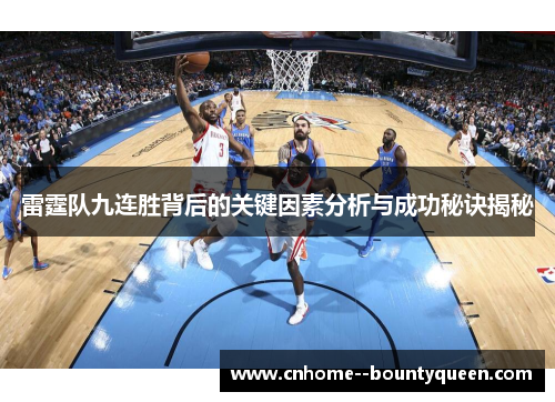 雷霆队九连胜背后的关键因素分析与成功秘诀揭秘 雷霆队九连胜背后的关键因素分析与成功秘诀揭秘