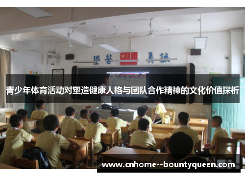 青少年体育活动对塑造健康人格与团队合作精神的文化价值探析