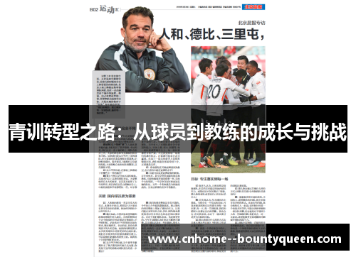 青训转型之路:从球员到教练的成长与挑战 青训转型之路:从球员到教练的成长与挑战
