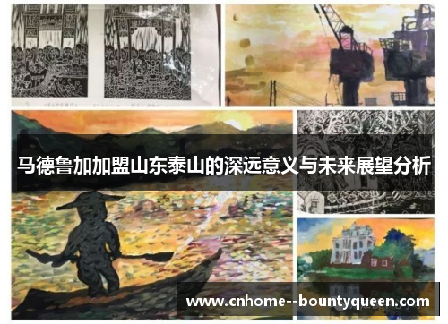 马德鲁加加盟山东泰山的深远意义与未来展望分析 马德鲁加加盟山东泰山的深远意义与未来展望分析