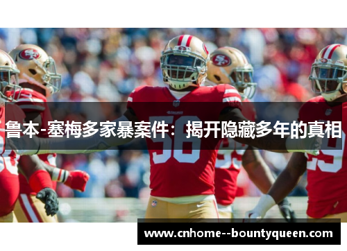 鲁本-塞梅多家暴案件:揭开隐藏多年的真相 鲁本-塞梅多家暴案件:揭开隐藏多年的真相