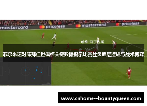 菲尔米诺对阵拜仁世俱杯关键数据揭示比赛胜负底层逻辑与战术博弈 菲尔米诺对阵拜仁世俱杯关键数据揭示比赛胜负底层逻辑与战术博弈