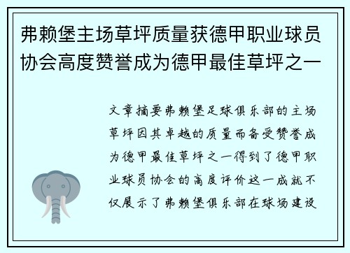 弗赖堡主场草坪质量获德甲职业球员协会高度赞誉成为德甲最佳草坪之一 弗赖堡主场草坪质量获德甲职业球员协会高度赞誉成为德甲最佳草坪之一