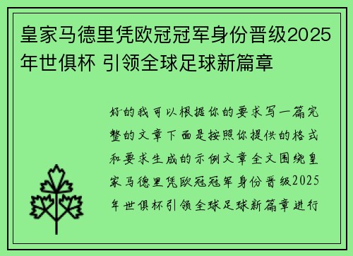 皇家马德里凭欧冠冠军身份晋级2025年世俱杯 引领全球足球新篇章 皇家马德里凭欧冠冠军身份晋级2025年世俱杯 引领全球足球新篇章