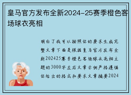 皇马官方发布全新2024-25赛季橙色客场球衣亮相 皇马官方发布全新2024-25赛季橙色客场球衣亮相