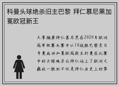 科曼头球绝杀旧主巴黎 拜仁慕尼黑加冕欧冠新王 科曼头球绝杀旧主巴黎 拜仁慕尼黑加冕欧冠新王