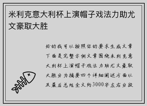 米利克意大利杯上演帽子戏法力助尤文豪取大胜 米利克意大利杯上演帽子戏法力助尤文豪取大胜
