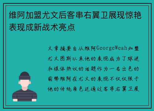 维阿加盟尤文后客串右翼卫展现惊艳表现成新战术亮点 维阿加盟尤文后客串右翼卫展现惊艳表现成新战术亮点