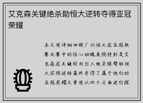 艾克森关键绝杀助恒大逆转夺得亚冠荣耀