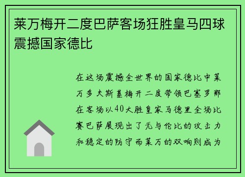 莱万梅开二度巴萨客场狂胜皇马四球震撼国家德比 莱万梅开二度巴萨客场狂胜皇马四球震撼国家德比