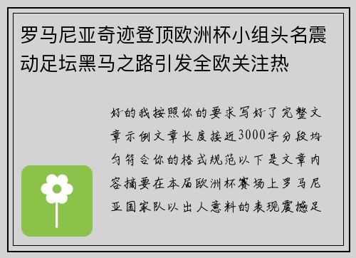 罗马尼亚奇迹登顶欧洲杯小组头名震动足坛黑马之路引发全欧关注热 罗马尼亚奇迹登顶欧洲杯小组头名震动足坛黑马之路引发全欧关注热