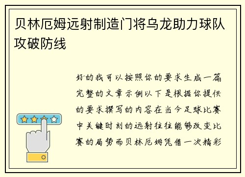 贝林厄姆远射制造门将乌龙助力球队攻破防线 贝林厄姆远射制造门将乌龙助力球队攻破防线